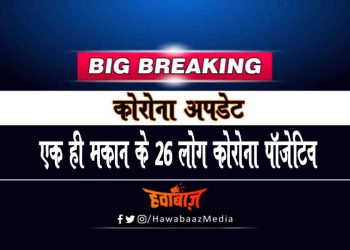 एक ही मकान में रहने वाले 26 लोग मिले कोरोना पॉजिटिव, मचा हड़कंप