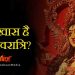 गुप्त नवरात्र आज से शुरू : जाने शुभ मुहुर्त और पूजा की विधि