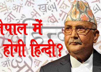 Nepal, Hindi, Bihar, Bihar News, Bihar Lettest update, Bihar update