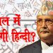 Nepal, Hindi, Bihar, Bihar News, Bihar Lettest update, Bihar update