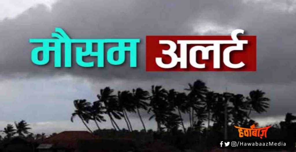 Weather ALret, mausam, Bihar, Bihar News, Bihar lettest update, bihar news update, HawaBaaz media, Hawabaaz, TheHawabaaz, Mithila news