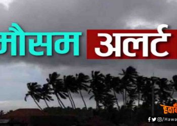 Weather ALret, mausam, Bihar, Bihar News, Bihar lettest update, bihar news update, HawaBaaz media, Hawabaaz, TheHawabaaz, Mithila news
