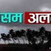 Weather ALret, mausam, Bihar, Bihar News, Bihar lettest update, bihar news update, HawaBaaz media, Hawabaaz, TheHawabaaz, Mithila news