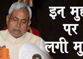 नीतीश कैबिनेट की बैठक खत्म  : इन 24 एजेंडों पर लगी मुहर