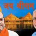 अयोध्या में राम मंदिर का भूमि पूजन दो जुलाई को, PM मोदी के हाथों शुरू होगा निर्माण कार्य