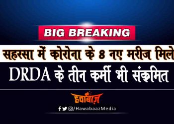 Corona, Saharsa News, Bihar News, Bihar, HawaBaazMedia, HawaBaaz, Bihar