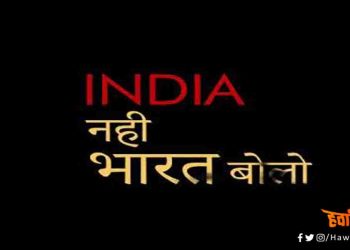 इंडिया नहीं भारत हो देश का नाम है : आज सुप्रीम कोर्ट में है पहली सुनवाई