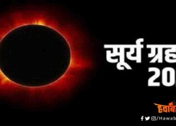 Surya Grahan, Bihar News, Bihar Lettest News, Bihar Election