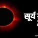 Surya Grahan, Bihar News, Bihar Lettest News, Bihar Election