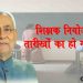 बिहार में शिक्षक नियोजन की तारीखों का हो गया ऐलान, यहाँ जानिए पुरा शेड्यूल