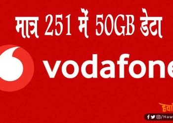 वोडाफोन आइडिया का धमाकेदार ऑफर : मात्र 251 में मिलेगा 50GB डेटा
