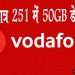 वोडाफोन आइडिया का धमाकेदार ऑफर : मात्र 251 में मिलेगा 50GB डेटा