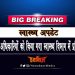 Corona Breaking, Corona Update, Bihar, Bihar news, Bigar Big Breaking, Breaking news