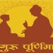 Guru Purnima, Bihar, Bihar News, bihar update, Bihar Lettest update, Bihar updated news