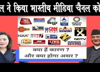 Nepal, India, Ban Indian Channel, Bihar News, India Nepal News, Nepali News, Nepal Govt., Mithila Samachar, Mithila Khabar, Bihar Khabar