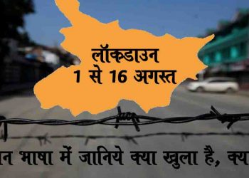Lockdown In Bihar