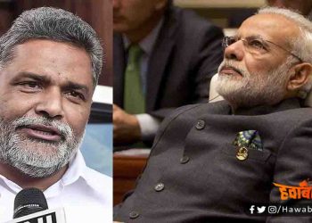 Pappu Yadav, Modi, Narendra Modi, Bihar News, Bihar Lettest update, Bihar Breaking News, Bihar Update