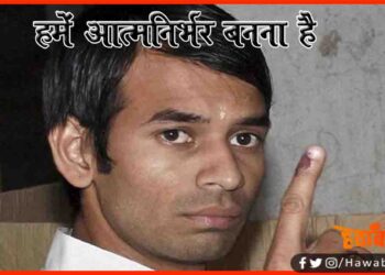 तेजप्रताप ने कहा  ‘हमें ‘आत्मनिर्भर’ बनना है’ – और ट्वीटर  पर लोगों ने लहरिया लूट लिया