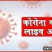 Corona Virus Live Update, Corona Update, Corona Live update, Bihar corona update, Cororna update in india, Corona live, corona news, Corona samachar, Corona khabar