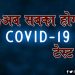 सरकार का फैसला : कंटेनमेंट जोन में रहने वाले हर व्यक्ति का किया जाएगा कोरोना टेस्ट