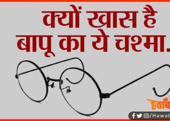 Gandhi JI, Chasma, Gandhi Ji Ka Chasma, Bihar News, Bihar Samchar, Bihar khabar, Bihar lettest update, Bihar big Breaking, Bihar samchar, Bihar news, Bihar khabar