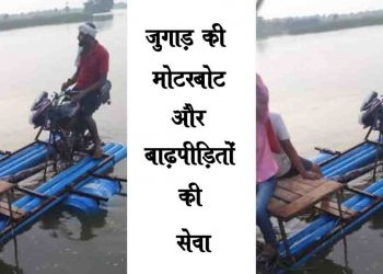 Jugad Moterboat, Bihar, Flood In Bihar, Bihar Flood, Bihar me baadh, Baadh hai bihar me