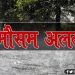 Weather Alret, Bihar, Mausam Vibhag ki Chetawani, Bihar, Bihar news, Bihar update, Bihar big breaking, Thanka Alret