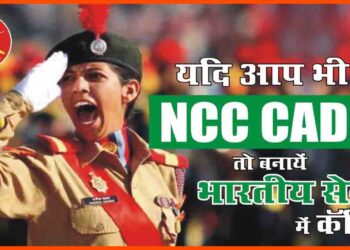 NCC Cadates, NCC Recuritment, Bihar NCC