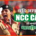 NCC Cadates, NCC Recuritment, Bihar NCC