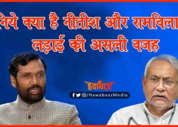 Nitish Kumar, Ram Vilas Paswan, Bihar Politics, Bihar Election 2020, Bihar Election