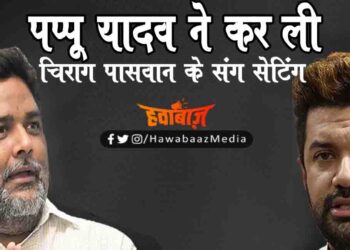 Pappu Yadav, Chirag Paswan, Pappu Yadav, News of Bihar, Bihar News, Pappu Yadav ka Mobile No., Pappu Yadav ka Personal Number