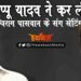 Pappu Yadav, Chirag Paswan, Pappu Yadav, News of Bihar, Bihar News, Pappu Yadav ka Mobile No., Pappu Yadav ka Personal Number