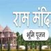Ram Mandir, Ayodhya, Bhumi Pujan, Narendra Modi, Jay Shri Ram
