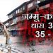 आज J&K में अनुच्छेद 370 हटने की भी सालगिरह है : अमित शाह ने कहा जम्मूं में विकास का एक साल
