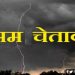 Weather Alret, Bihar,