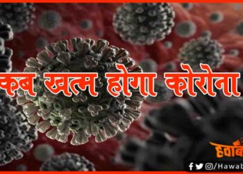 कब खत्म होगा कोरोना : WHO ने बता दिया है