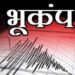 एक ही दिन में दूसरी बार गुजरात में भूकंप, सबह के बाद दोपहर में भी लगे झटके