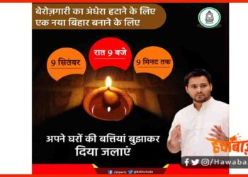 Berojagri Hatao, 9 Baje 9 Minute, Tejaswi Yadav, Bihar Election, Bihar Election Update,