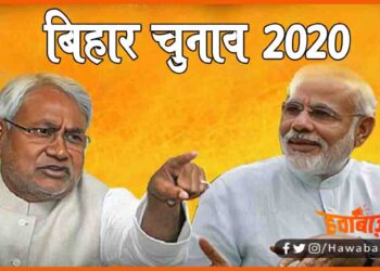 Bihar Election, Bihar Election 2020, Bihar chunav, Bihar update, Bihar Khabar, Bihar lettest news, Bihar Election 2020,
