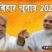 Bihar Election, Bihar Election 2020, Bihar chunav, Bihar update, Bihar Khabar, Bihar lettest news, Bihar Election 2020,