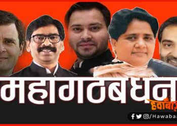 Mahagathbandan, Bihar Chunav, RJD, JMM, BSP, RLSP, Bihar Election, Bihar Election 2020,