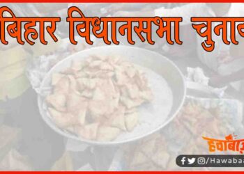 Bihar Election, Bihar Election 2020, Bihar Chunav, Bihar Chunav Rate list, Bihar Khabar, Biahr Samachar, Bihar lettest update, Bihar Hindi News, Bihar hindi samachar,