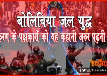 बोलिविया जल युद्ध : निजीकरण के पक्षकारों को यह कहानी जरूर पढ़नी चाहिये, जब पानी के लिये सड़के लाल हुई थी