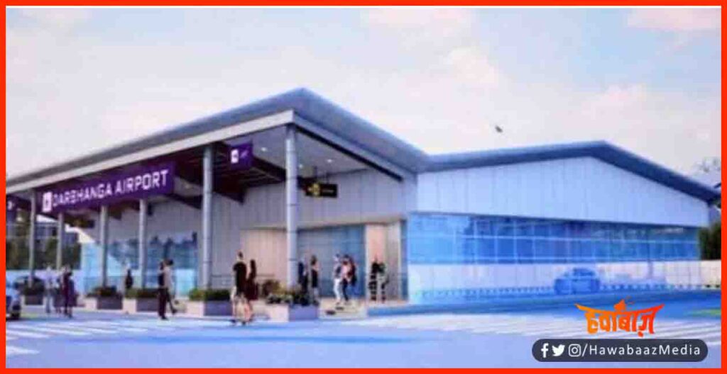 Darbhanga Airport, Darbhanga, Bihar News, Bihar Update, Bihar Lettest update, Bihar Khabar, Bihar hindi samachar, Bihar Lettest udpate,