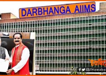 Darbhanga AIIMS, Darbhanga AIIMS starting date, gopal ji thakur, narendra modi, kab banega darbhanga aiims, Bihar me aiims kahan banega