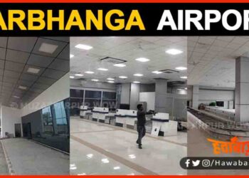 Darbhanga Airport, Darbhanga Airport kab chalu hoga, Darbhanga Airport news, Darbhanga airport start date,