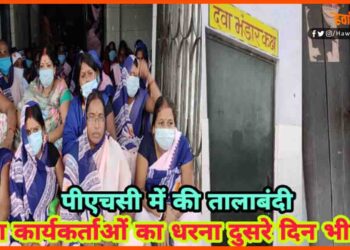 Sonabrsa Raj, PHC, SOnabra PHC, Saharsa News, Bihar Khabar, Bihar Lettest update, biahr samchar, Bihar hindi news, Bihar hindi samchar, Lettest news, Big breaking, BIhar updtae,