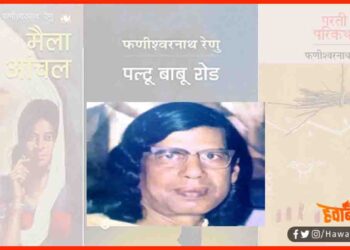 Fanishwar Nath Renu, Maila Anchal, Parti Parikatha, Paltu Babu Road, Aurahi Hingna, Purnia,