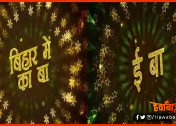 Bihar Me Ka baa, Bihar Me ii Baa, Bihar Chuhav, Bihar Election, Bihar Election 2020,