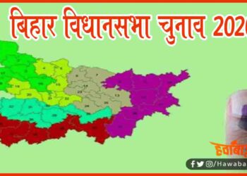 Bihar Vidhan Sabha Chunav, Bihar Chunav, Bihar Election, Bihar Khabar, Bihar Hindi News, Bihar Hindi Khabar,
